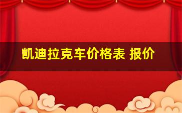 凯迪拉克车价格表 报价